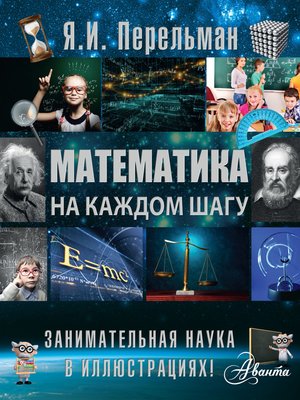 cover image of Математика на каждом шагу